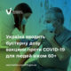 В Україні вводять бустерну дозу для людей віком 60+