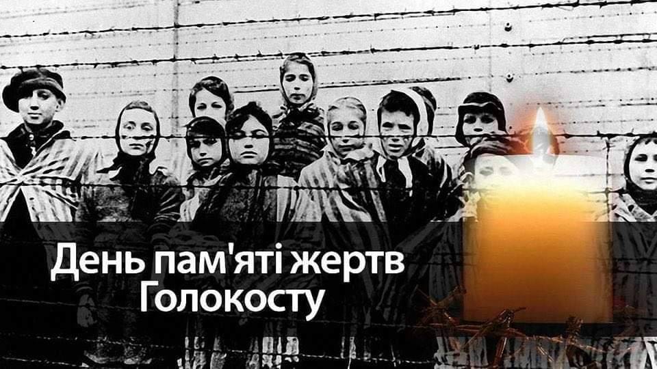 27 січня у світі відзначається Міжнародний день пам’яті жертв Голокосту.