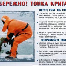 ДСНС України закликає громадян дотримуватись правил безпеки на льоду