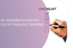 Як відновити кар’єру після тривалої перерви?