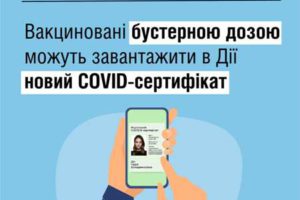 COVID-сертифікат для щеплених бустерною дозою тепер у “Дія”