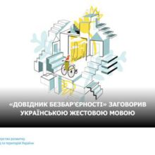 «Кодекс» коректного спілкування: відтепер «Довідник безбар’єрності» доступний українською жестовою мовою
