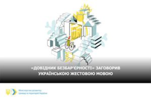 «Кодекс» коректного спілкування: відтепер «Довідник безбар’єрності» доступний українською жестовою мовою