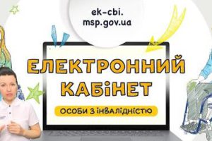 Про електронний кабінет особи з інвалідністю