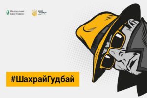 Кіберполіція та Нацбанк запустили інформаційну кампанію з платіжної безпеки #ШахрайГудбай