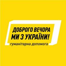 Для всіх, хто хоче підтримати Україну, створено портал гуманітарної допомоги