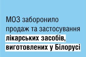 МОЗ заборонило продаж в Україні білоруських ліків