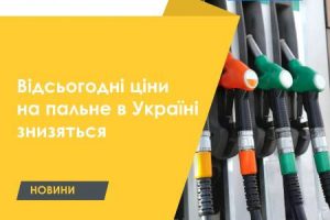 Ціни на пальне в Україні знизяться