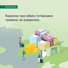НБУ: корисне про обмін готівки за кордоном