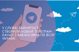 У службі зайнятості створили телеграм-канал з вакансіями по всій Україні