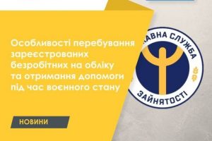 Особливості перебування зареєстрованих безробітних на обліку та отримання допомоги під час воєнного стану