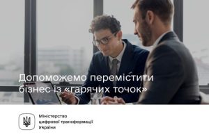 В Україні запустили безоплатну платформу для допомоги в релокації бізнесу