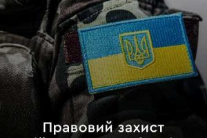 Мін’юст про правовий захист військовослужбовців Збройних Сил України
