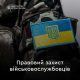 Мін’юст про правовий захист військовослужбовців Збройних Сил України