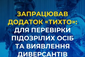 В Україні запрацював додаток «ТиХто» для перевірки підозрілих осіб