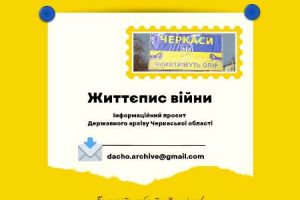 Державний архів області започатковує інформаційний проєкт «Життєпис війни»