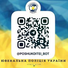 В Україні працює телеграм-бот «Пошук дітей»