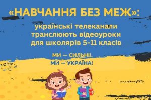 «Навчання без меж»: місяць українські телеканали транслюють відеоуроки для школярів 5-11 класів