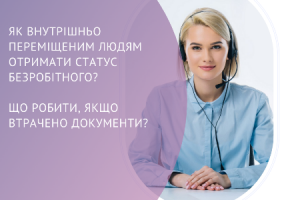 Як внутрішньо переміщеним людям отримати статус безробітного?