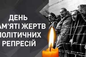 15 травня – День пам’яті жертв політичних репресій