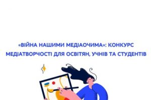 Черкащан запрошують долучитися до конкурсу «Війна нашими медіаочима»