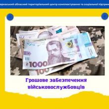 Черкаський обласний ТЦК про грошове забезпечення військовослужбовців