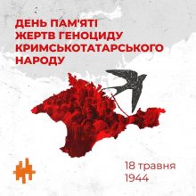 18 травня – День пам’ять жертв геноциду кримськотатарського народу
