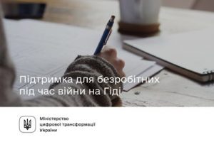 Державна підтримка для безробітних під час війни на Гіді