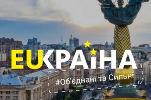 Україна – сильна, європейська держава