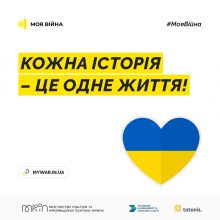 Міжнародна платформа #МояВійна: історії українців збирають мільйон переглядів щотижня