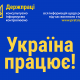 Держпраці запускає нову інформаційну кампанію «Україна працює!»