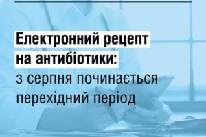 З серпня запроваджується електронний рецепт на антибіотики