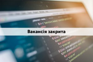 Інформація про закриття вакантної посади державної служби