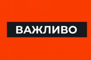 Як діяти у разі надзвичайної ситуації