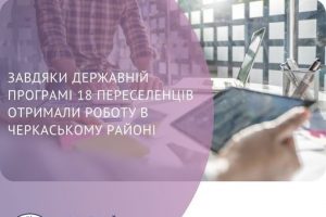 Завдяки державній програмі 18 переселенців отримали роботу в Черкаському районі