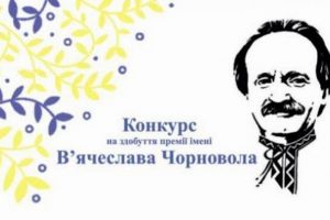 Відкрито прийом творів на здобуття премії імені В’ячеслава Чорновола