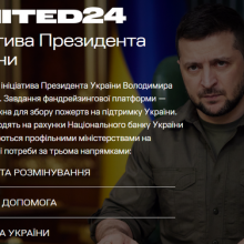 Продовжує роботу національна платформа «UNITED 24» для збору пожертв на підтримку України