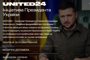 Продовжує роботу національна платформа «UNITED 24» для збору пожертв на підтримку України