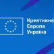 Програма ЄС «Креативна Європа» оголосила прийом заявок на конкурси для медіа і журналістів