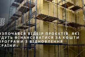Мінрегіон розпочав відбір проєктів, які фінансуватимуться в межах «Програми з відновлення України»
