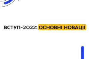 Вступ-2022: основні новації