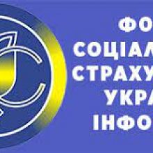 Фонд соціального страхування України інформує