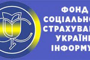 Фонд соціального страхування України інформує