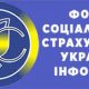 Фонд соціального страхування України інформує