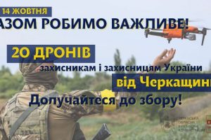 Разом робимо важливе: на Черкащині запустили збір на дрони для військових