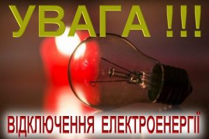 Увага! Аварійні відключення електроенергії