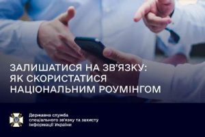 Залишатися на зв’язку: як скористатися національним роумінгом