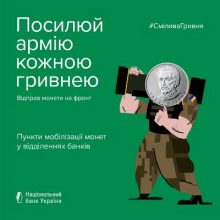 Мобілізуймо монети: в Україні триває збір коштів на ЗСУ