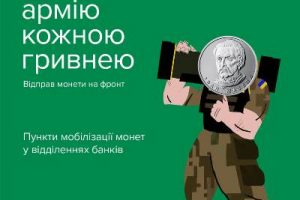 Мобілізуймо монети: в Україні триває збір коштів на ЗСУ