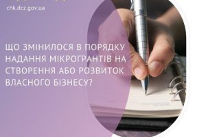 Що змінилось в порядку надання мікрогрантів на створення або розвиток власного бізнесу